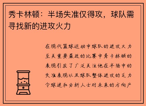 秀卡林顿：半场失准仅得攻，球队需寻找新的进攻火力