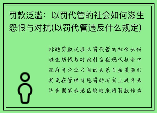 罚款泛滥：以罚代管的社会如何滋生怨恨与对抗(以罚代管违反什么规定)