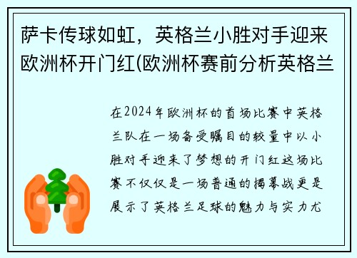 萨卡传球如虹，英格兰小胜对手迎来欧洲杯开门红(欧洲杯赛前分析英格兰)