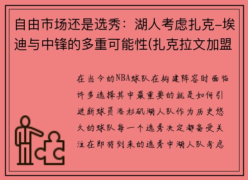 自由市场还是选秀：湖人考虑扎克-埃迪与中锋的多重可能性(扎克拉文加盟湖人)