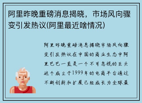 阿里昨晚重磅消息揭晓，市场风向骤变引发热议(阿里最近啥情况)