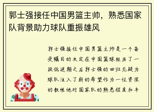 郭士强接任中国男篮主帅，熟悉国家队背景助力球队重振雄风