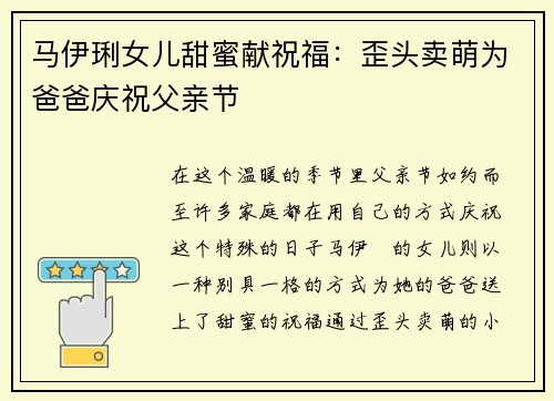 马伊琍女儿甜蜜献祝福：歪头卖萌为爸爸庆祝父亲节