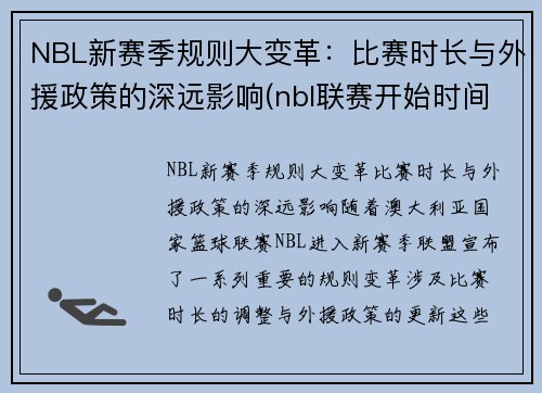 NBL新赛季规则大变革：比赛时长与外援政策的深远影响(nbl联赛开始时间)