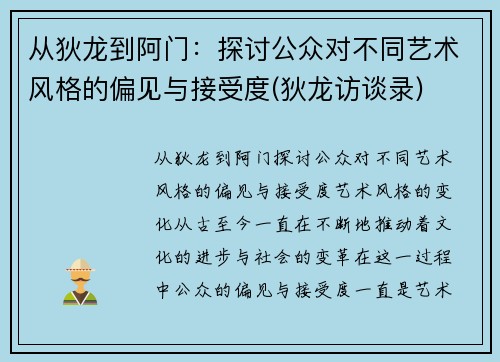 从狄龙到阿门：探讨公众对不同艺术风格的偏见与接受度(狄龙访谈录)