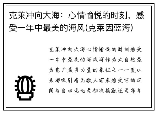 克莱冲向大海：心情愉悦的时刻，感受一年中最美的海风(克莱因蓝海)