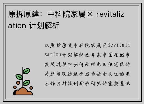 原拆原建：中科院家属区 revitalization 计划解析