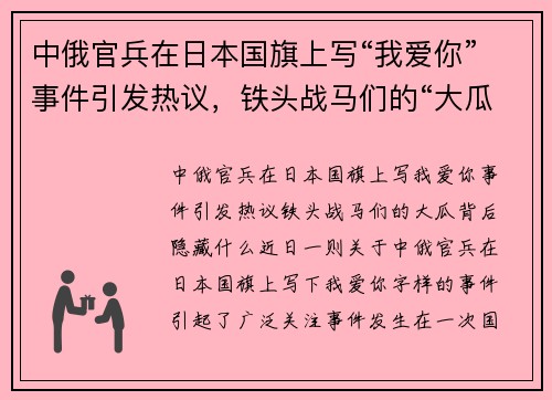 中俄官兵在日本国旗上写“我爱你”事件引发热议，铁头战马们的“大瓜”背后隐藏什么？