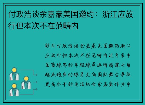 付政浩谈余嘉豪美国邀约：浙江应放行但本次不在范畴内