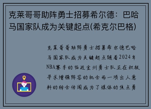 克莱哥哥助阵勇士招募希尔德：巴哈马国家队成为关键起点(希克尔巴格)