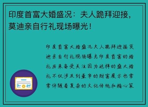 印度首富大婚盛况：夫人跪拜迎接，莫迪亲自行礼现场曝光！