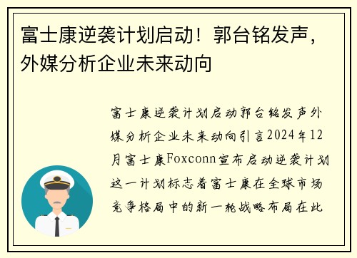 富士康逆袭计划启动！郭台铭发声，外媒分析企业未来动向