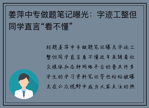 姜萍中专做题笔记曝光：字迹工整但同学直言“看不懂”