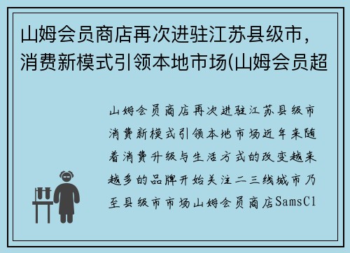 山姆会员商店再次进驻江苏县级市，消费新模式引领本地市场(山姆会员超市江苏)