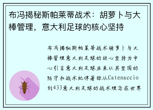 布冯揭秘斯帕莱蒂战术：胡萝卜与大棒管理，意大利足球的核心坚持