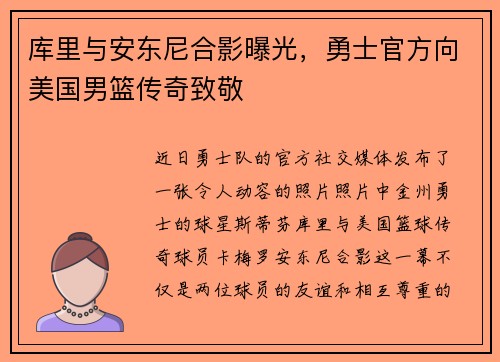 库里与安东尼合影曝光，勇士官方向美国男篮传奇致敬