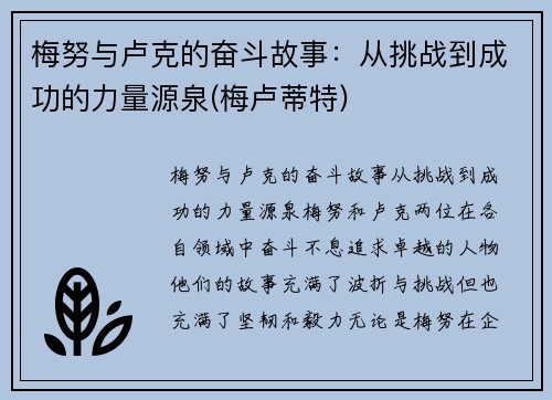 梅努与卢克的奋斗故事：从挑战到成功的力量源泉(梅卢蒂特)