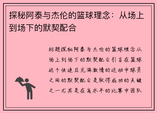 探秘阿泰与杰伦的篮球理念：从场上到场下的默契配合