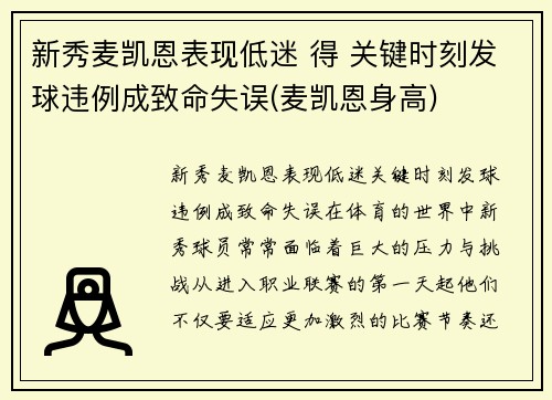 新秀麦凯恩表现低迷 得 关键时刻发球违例成致命失误(麦凯恩身高)