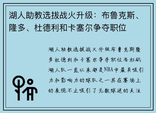 湖人助教选拔战火升级：布鲁克斯、隆多、杜德利和卡塞尔争夺职位