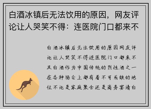 白酒冰镇后无法饮用的原因，网友评论让人哭笑不得：连医院门口都来不及！