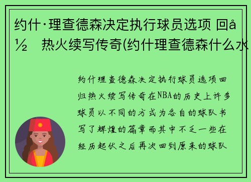 约什·理查德森决定执行球员选项 回归热火续写传奇(约什理查德森什么水平)