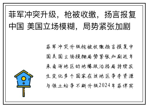 菲军冲突升级，枪被收缴，扬言报复中国 美国立场模糊，局势紧张加剧