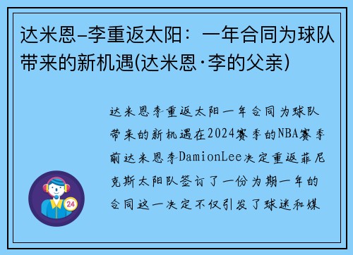 达米恩-李重返太阳：一年合同为球队带来的新机遇(达米恩·李的父亲)