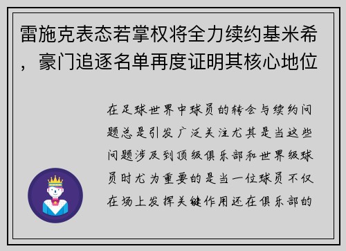 雷施克表态若掌权将全力续约基米希，豪门追逐名单再度证明其核心地位