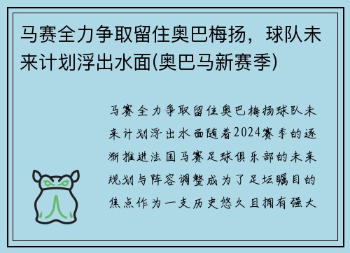 马赛全力争取留住奥巴梅扬，球队未来计划浮出水面(奥巴马新赛季)