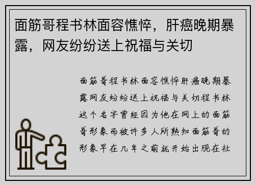 面筋哥程书林面容憔悴，肝癌晚期暴露，网友纷纷送上祝福与关切