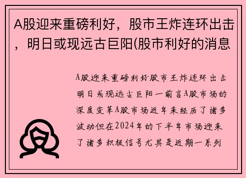 A股迎来重磅利好，股市王炸连环出击，明日或现远古巨阳(股市利好的消息)