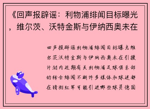 《回声报辟谣：利物浦绯闻目标曝光，维尔茨、沃特金斯与伊纳西奥未在引援计划内》