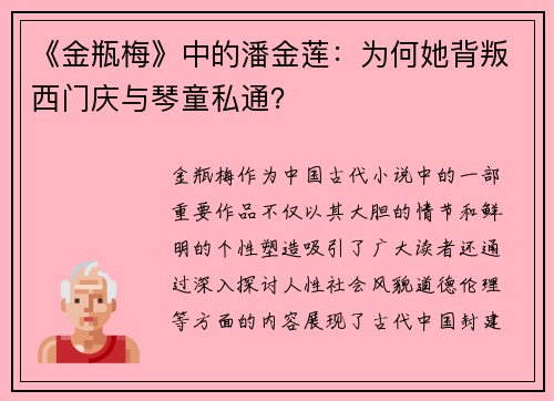 《金瓶梅》中的潘金莲：为何她背叛西门庆与琴童私通？