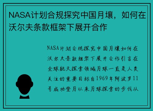 NASA计划合规探究中国月壤，如何在沃尔夫条款框架下展开合作