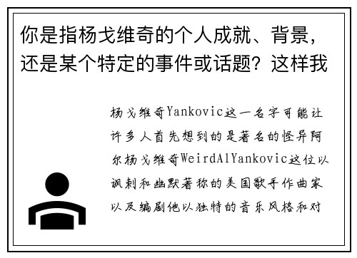 你是指杨戈维奇的个人成就、背景，还是某个特定的事件或话题？这样我可以更精准地为你提供标题。