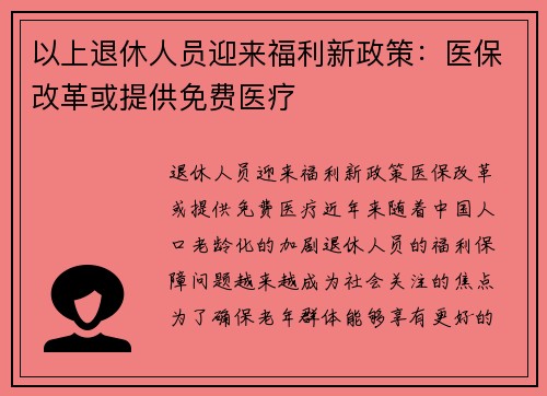 以上退休人员迎来福利新政策：医保改革或提供免费医疗