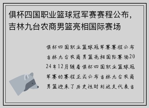 俱杯四国职业篮球冠军赛赛程公布，吉林九台农商男篮亮相国际赛场