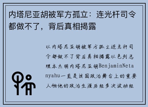 内塔尼亚胡被军方孤立：连光杆司令都做不了，背后真相揭露