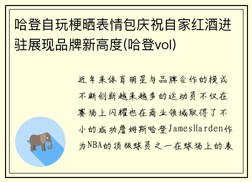 哈登自玩梗晒表情包庆祝自家红酒进驻展现品牌新高度(哈登vol)