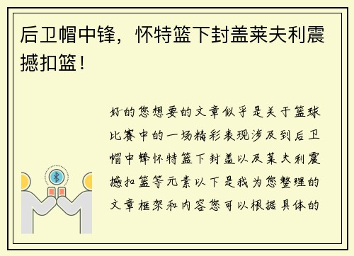 后卫帽中锋，怀特篮下封盖莱夫利震撼扣篮！