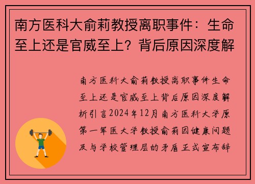 南方医科大俞莉教授离职事件：生命至上还是官威至上？背后原因深度解析