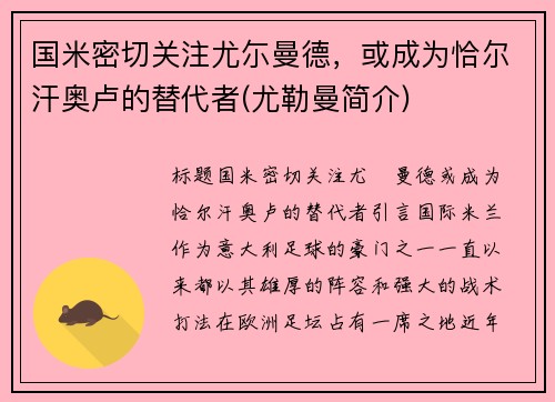 国米密切关注尤尓曼德，或成为恰尔汗奥卢的替代者(尤勒曼简介)