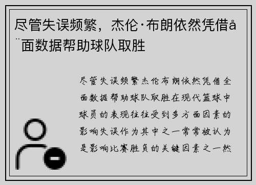 尽管失误频繁，杰伦·布朗依然凭借全面数据帮助球队取胜