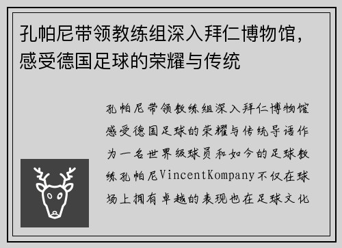 孔帕尼带领教练组深入拜仁博物馆，感受德国足球的荣耀与传统