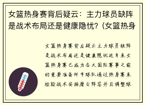 女篮热身赛背后疑云：主力球员缺阵是战术布局还是健康隐忧？(女篮热身赛视频)