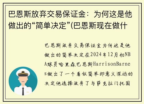 巴恩斯放弃交易保证金：为何这是他做出的“简单决定”(巴恩斯现在做什么)