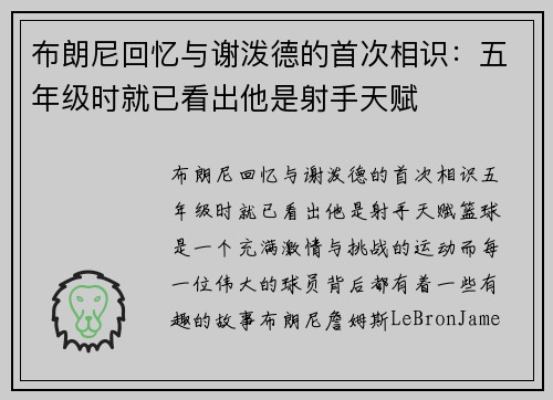 布朗尼回忆与谢泼德的首次相识：五年级时就已看出他是射手天赋