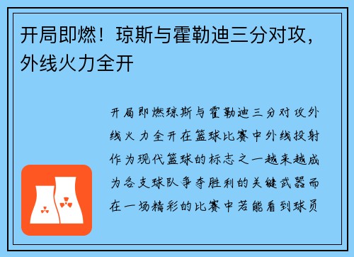 开局即燃！琼斯与霍勒迪三分对攻，外线火力全开