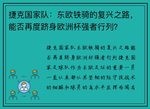 捷克国家队：东欧铁骑的复兴之路，能否再度跻身欧洲杯强者行列？